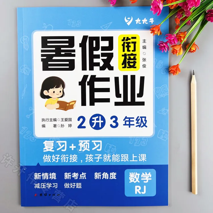 二升三数学暑假作业人教版教材同步暑假衔接作业复习二年级下册