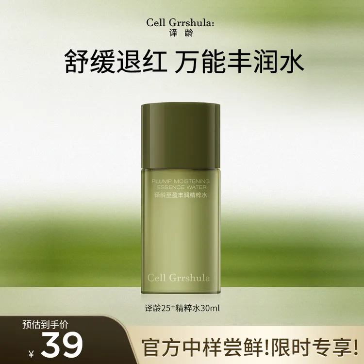 译龄25+精粹水促弹舒缓赋润快速褪红舒敏维稳补水