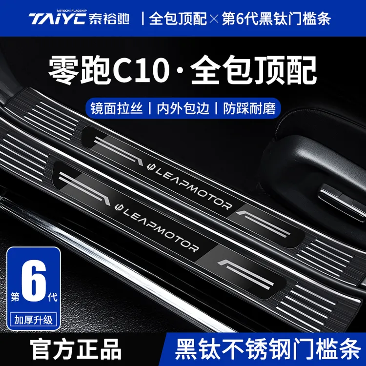 专用26款2026零跑C10配件用品领跑迎宾踏板汽车不锈钢门槛条保护