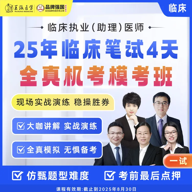 【临床】4天全真机考模考班25年执业/助理