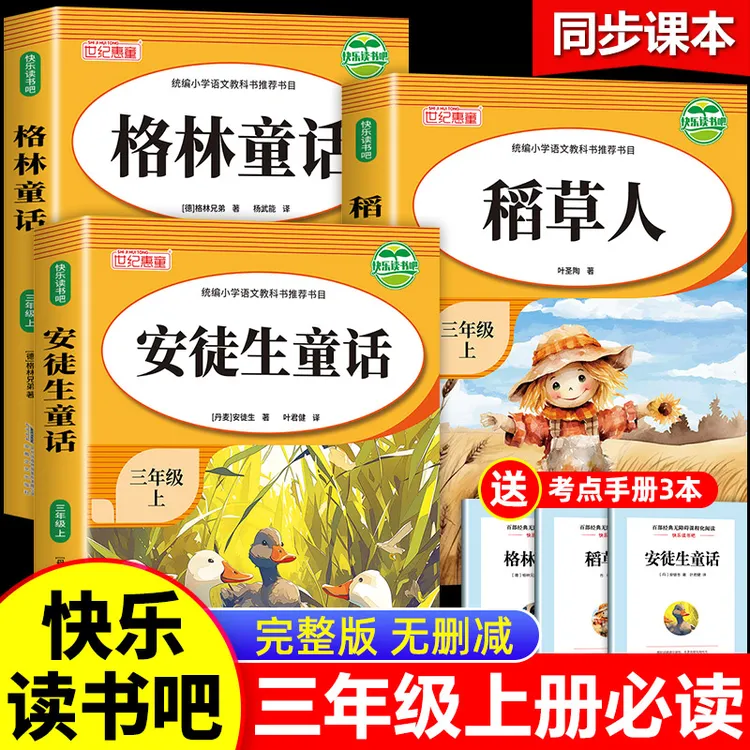 三年级必读课外书安徒生童话三年级上册必读课外书快乐读书吧