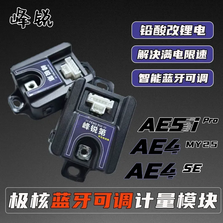 适用极核AE4se铅酸改锂电AE5i/EZ4蓝牙可调计量器模块AE4PROMY25