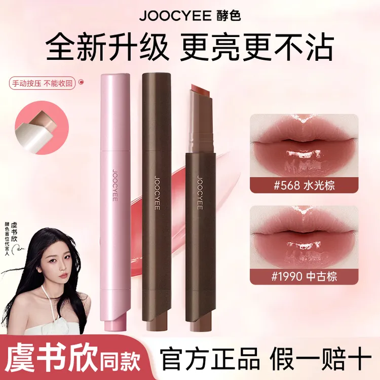 【虞书欣同款】Joocyee酵色固体唇蜜全新升级成膜503酵色口红不易沾