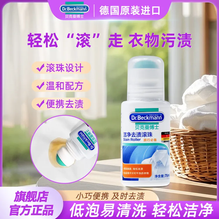 贝克曼博士去渍滚珠洗衣液校服净免水洗去污温和强力校服用品凝珠