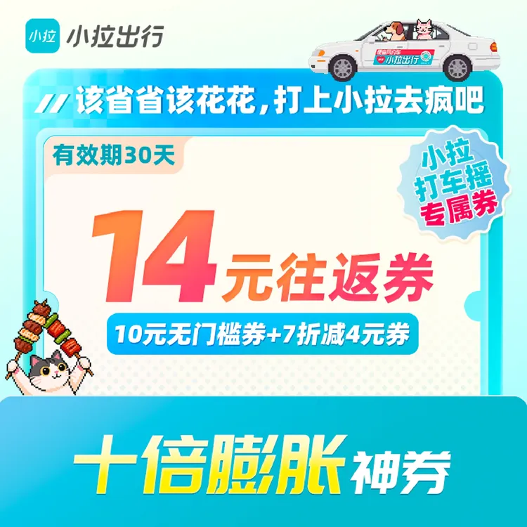 【十倍膨胀】新人专享-小拉出行14元打车往返优惠券包-全国57城可用