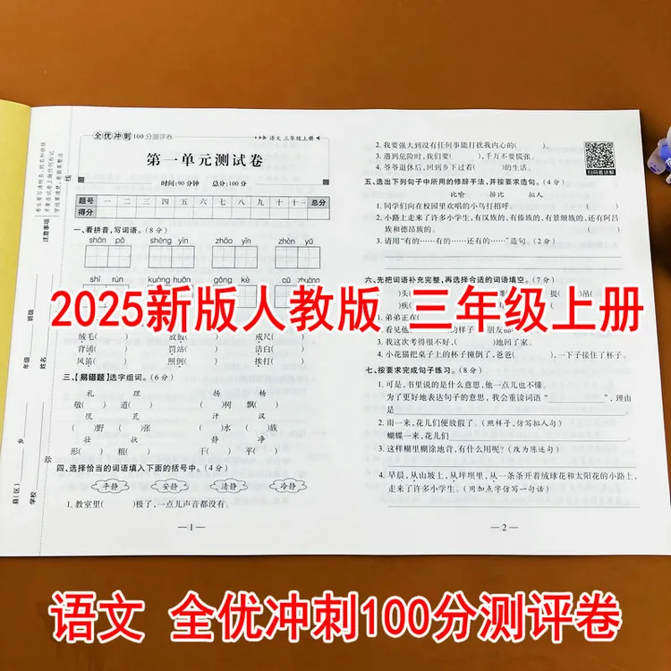人教版三年级上册语文全优冲刺100分测评卷单元期中期末测试卷