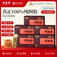 【26年4月到期】宏济堂阿胶粉独立条装速溶18g/*5盒