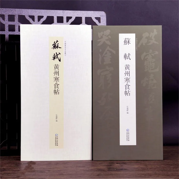 弘蕴轩苏轼黄州寒食帖毛笔书法临摹字帖技法练习毛笔书法鉴赏