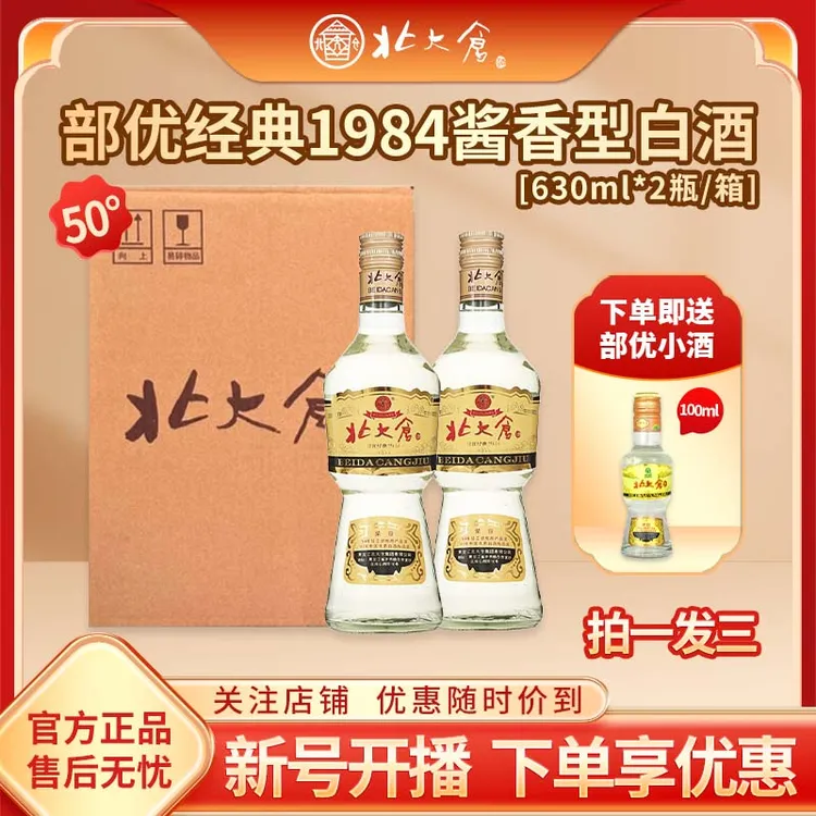 北大仓50度部优经典1984酱香型白酒【双瓶装】绿色食品50度630ml*2