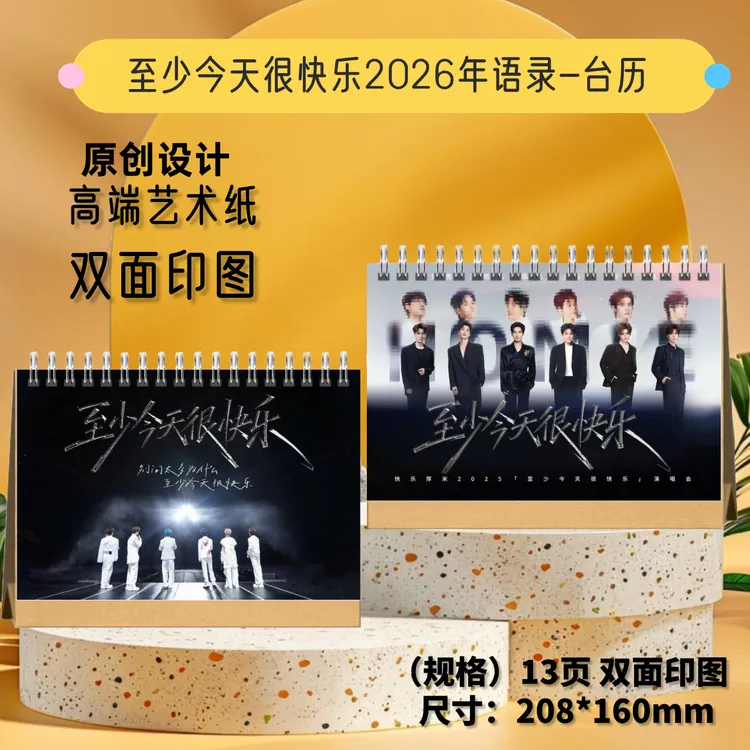 再就业男团/陈楚生/张远/王栎鑫/陆虎2026年歌词台历应援礼物