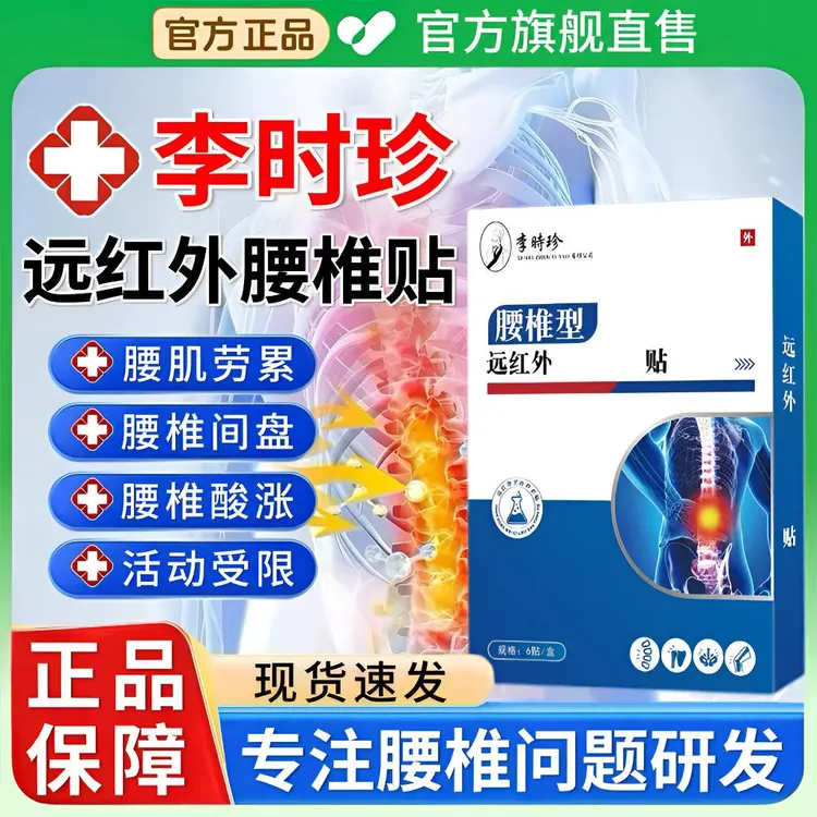 【官方正品】李时珍远红外腰椎贴热敷舒缓腰椎间盘腰肌酸胀弯腰不适