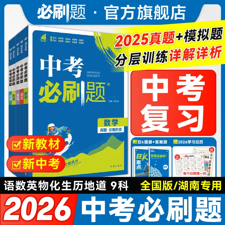 必刷题【中考必刷题】2026新中考复习资料数理化解题生地会考教辅
