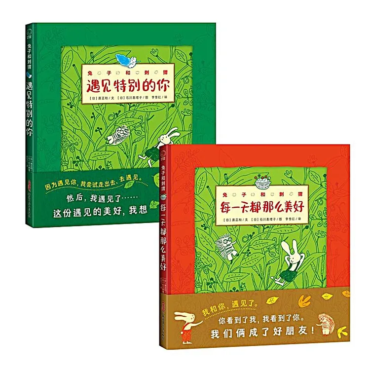 “兔子和刺猬”系列2册：每一天都那么美好+遇见特别的你