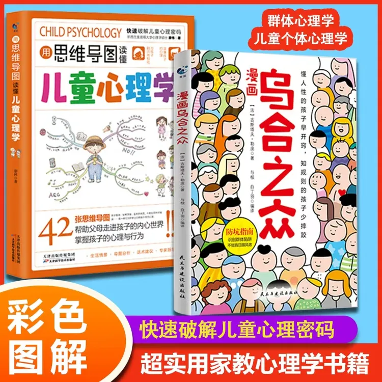 【正版旗舰】漫画乌合之众 让孩子懂点人性 别掉进群体陷阱