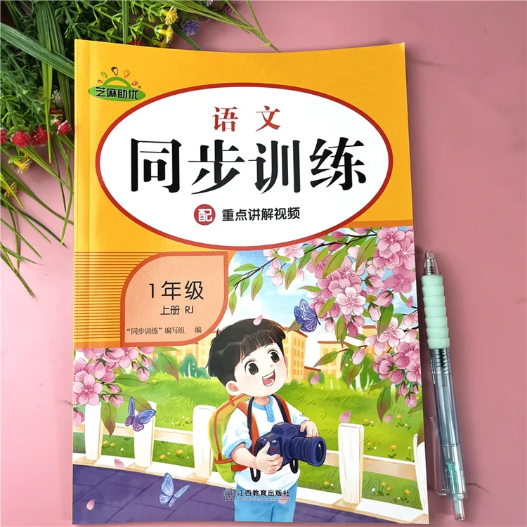 一年级上册语文同步训练人教版课本同步练习册一年级上语文练习题