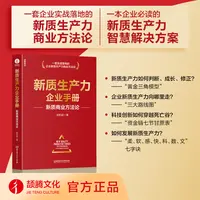 新质生产力企业手册：新质商业方法论
