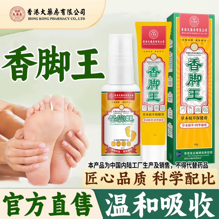爆款【拍一发三】香港大药房有限公司香脚王脚止痒足部养护清新温和