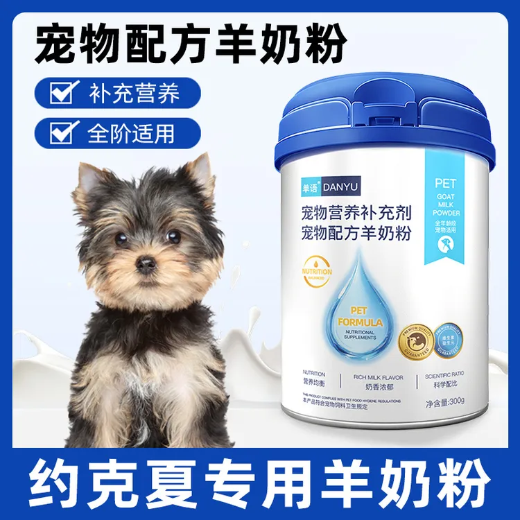 约克夏专用羊奶粉狗狗幼犬成犬小狗犬用新出生宠物幼崽奶粉营养