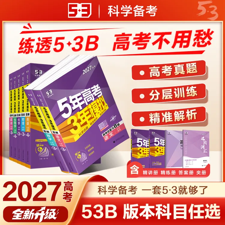 【5·3】5年高考3年模拟教辅练习53B版高考总复习新高考各省专版正版