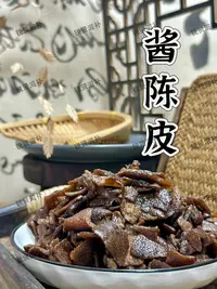  酱陈皮即食泡水干货滋补品
