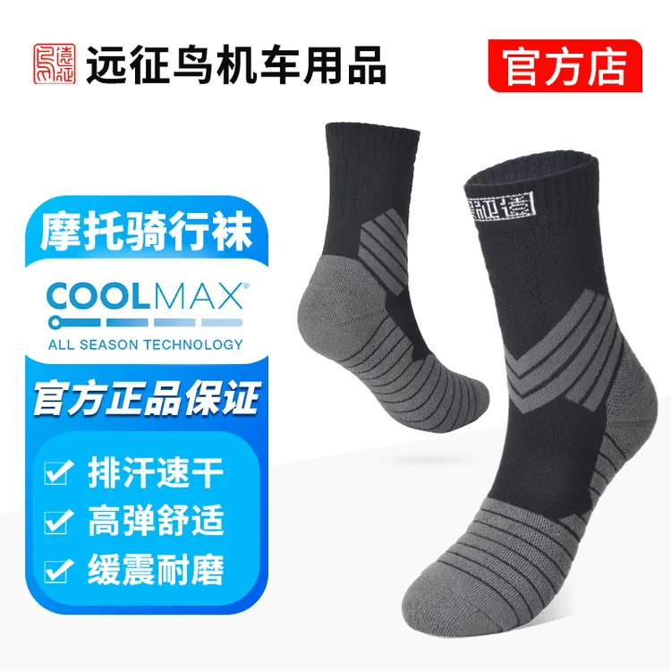 远征鸟摩托车机车骑行COOLMAX吸湿排汗专业机车骑行袜子