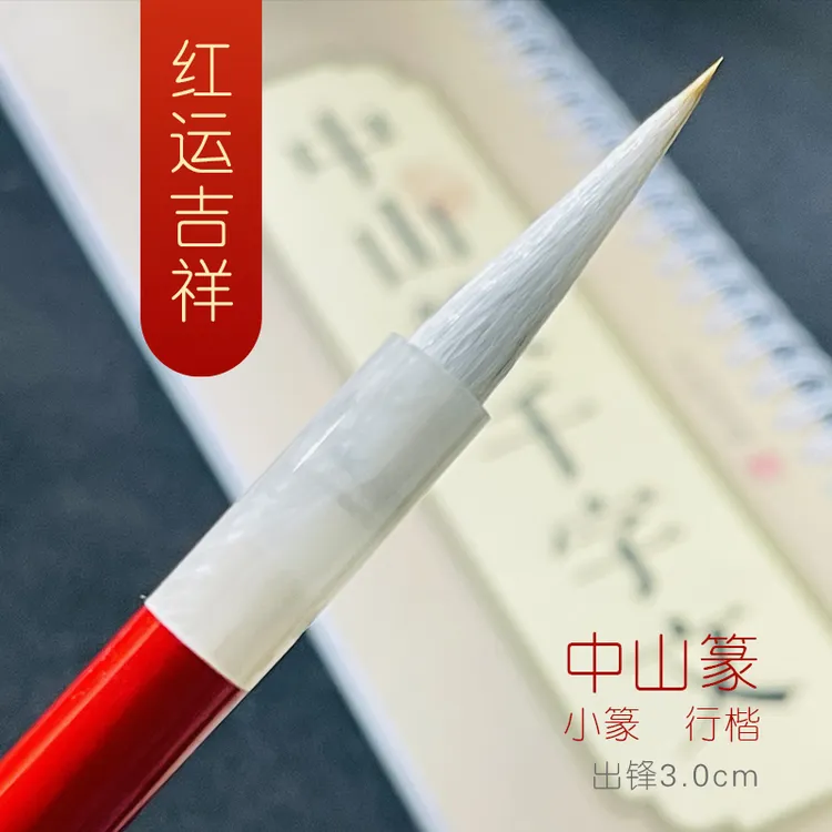红运吉祥【中山红羽】本命年毛笔