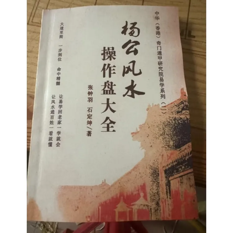 （彩色）杨公风水操作盘大全 张钟羽 石定坤著 170页 