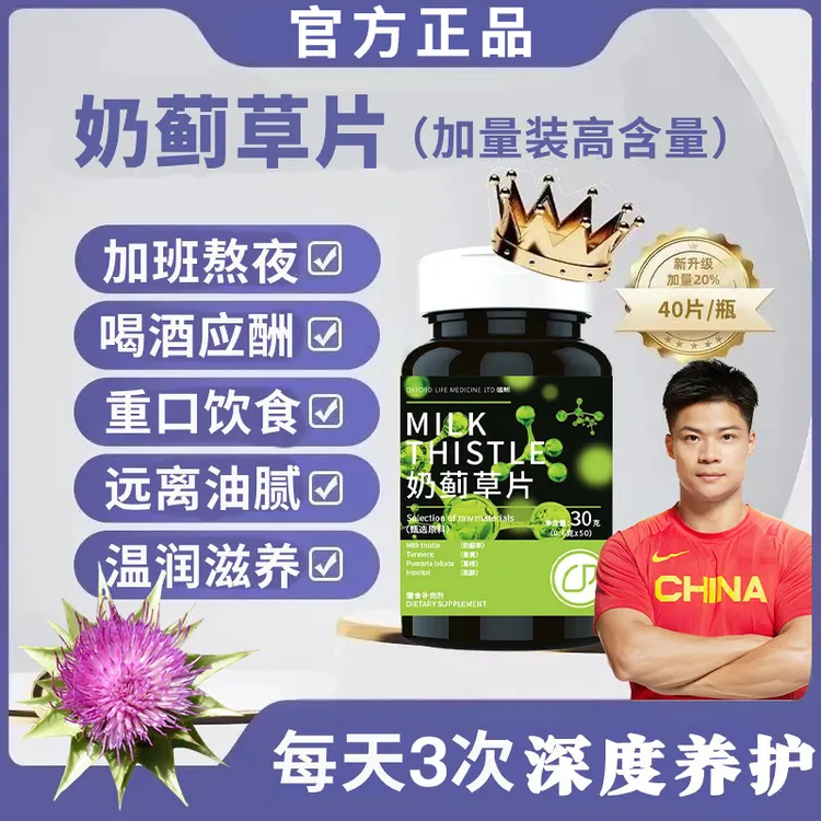 【官方正品】奶蓟草片升级款植物营养提取适合加班熬夜应酬人群通用