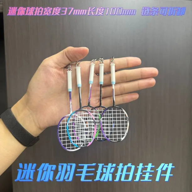 新品三大厂迷你羽毛球拍挂件迷你羽毛球拍挂件背包挂件球搭子礼物