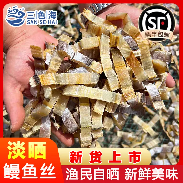 新晒淡干无盐鳗鱼丝鳗鲞丝去头切段风干鳗鱼块整条切丝海鲜干货