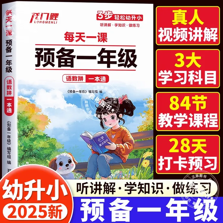 2025新版预备一年级幼升小一课一练同步专项训练暑假幼儿园升小学