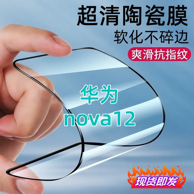 适用华为nova12陶瓷膜全屏覆盖防爆不碎边防窥膜超清全屏手机膜