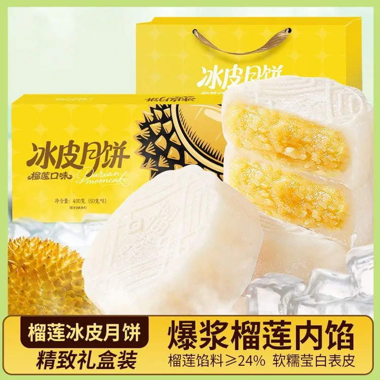 【一口冰爽】猫山王榴莲肉冰皮月饼爆浆节日送礼冰淇淋月饼