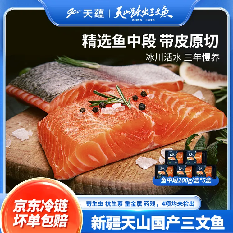 【漠叔专属】天蕴三文鱼臻选鱼中段200g/盒*5盒新疆尼勒克三文鱼