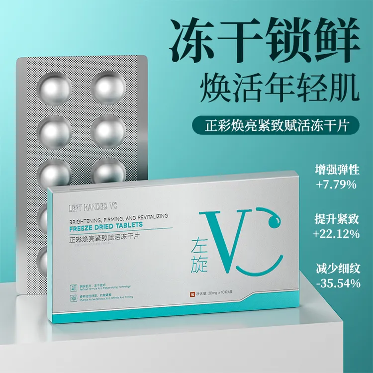 左旋VC焕亮紧致赋活冻干片提亮嫩肤淡纹焕颜透亮