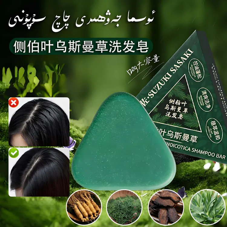 【新疆包邮】侧柏叶新疆乌斯曼草本洗发皂何首乌去屑控油洗头皂