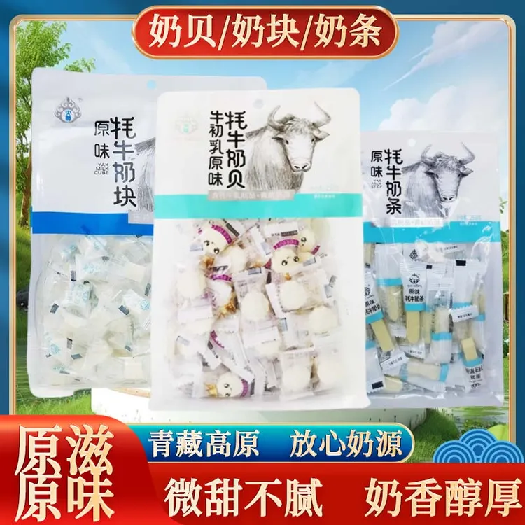 高原特产牦牛奶贝独立包装干净卫生小零食特产牦牛奶贝奶片奶糖