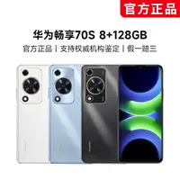 【特别乌啦啦专属】华为畅享70S 8+128GB 颜色随机 华为手机