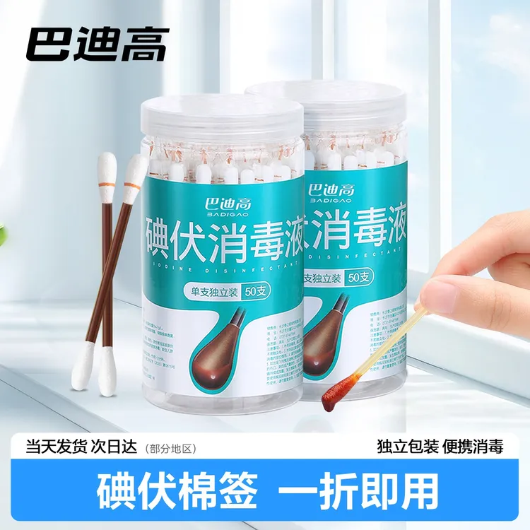 巴迪高一次性碘伏消毒液棉签独立包装成人婴儿家用方便卫生舒缓