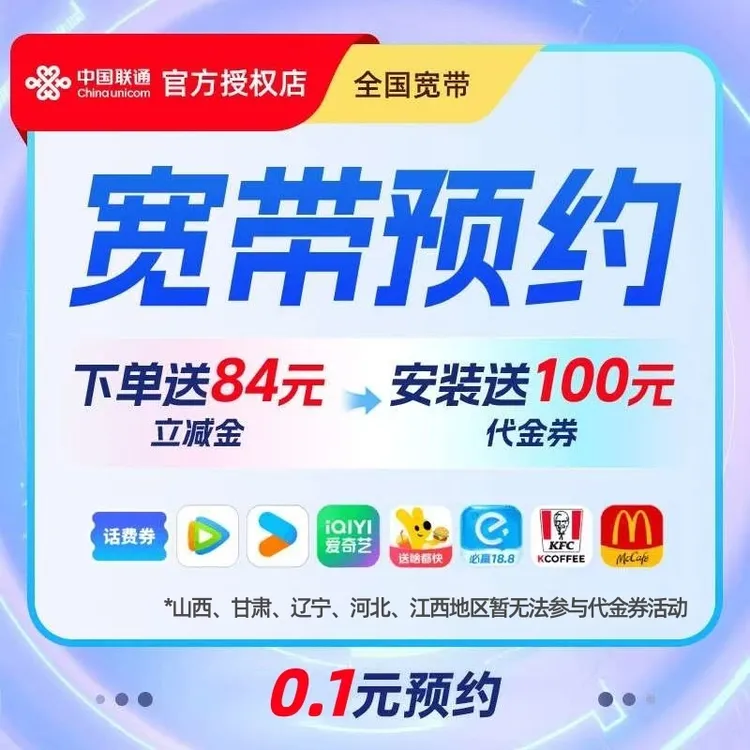 UNICOM/联通全国宽带办理下单送84元立减金安装送100元代金券直播