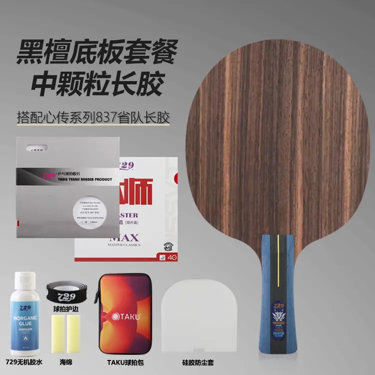 友谊黑檀纯木配生胶长胶正胶套装(粘好4件发货，不支持撕膜试打)