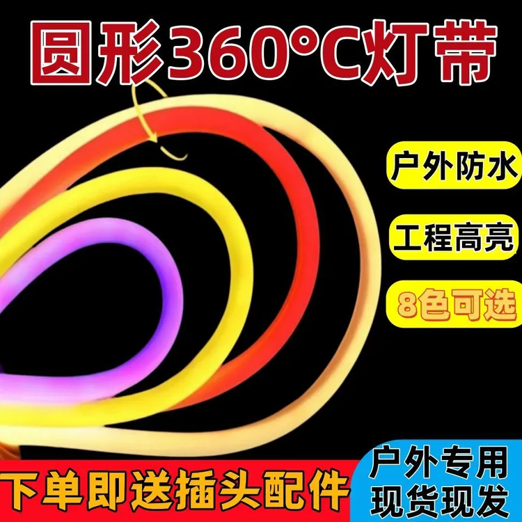 360度发光led灯带圆形柔性220v霓虹灯条户外防水硅胶工程亮化线灯
