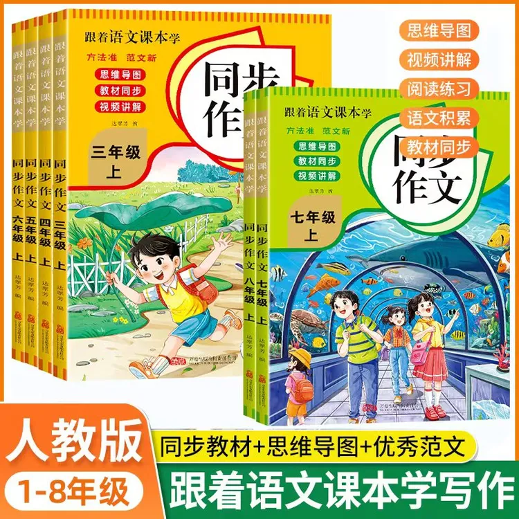 3-8年级上册同步作文人教版2025同步作文书大全优秀范文全国通用