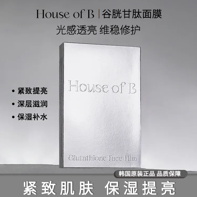 House of B 谷胱甘肽水感通透淡纹美白淡斑熬夜睡眠养肤 到手12片