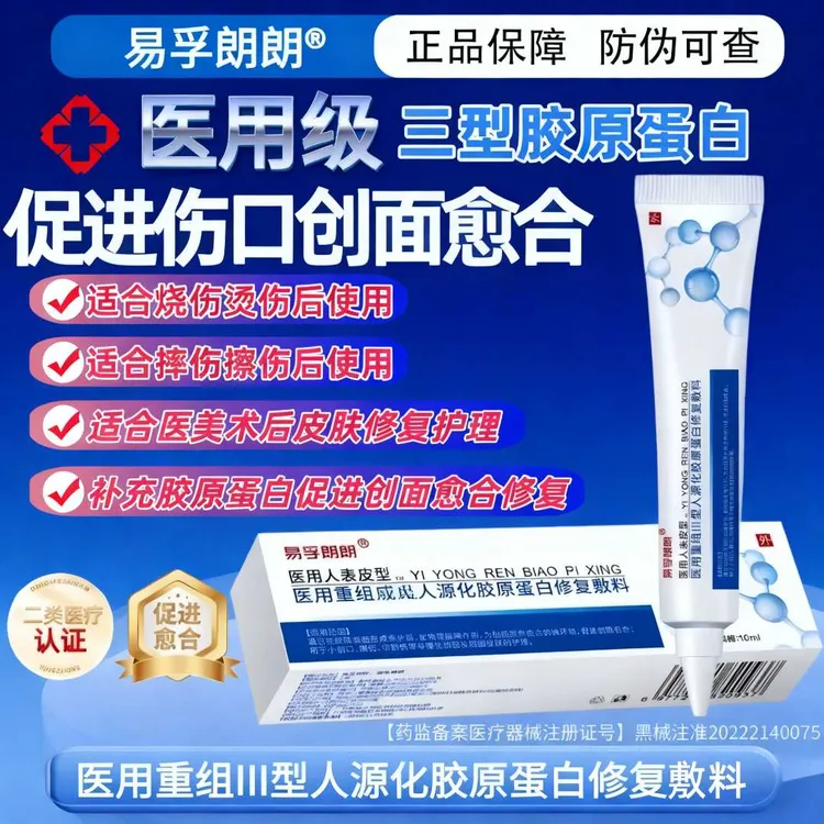 易孚朗朗医用重组Ⅲ型人源化胶原蛋白修复敷料人表皮生长促进伤口创面愈合凝胶术后擦伤摔伤割伤促进创面愈合修复