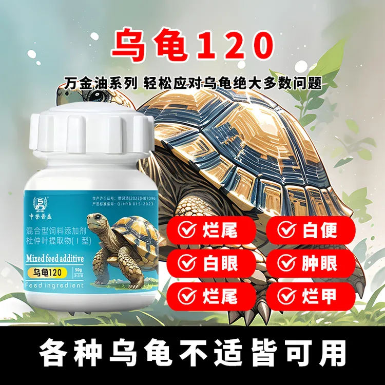 【乌龟120】50g/瓶 乌龟养殖万金油乌龟120 使用安全方便不伤龟