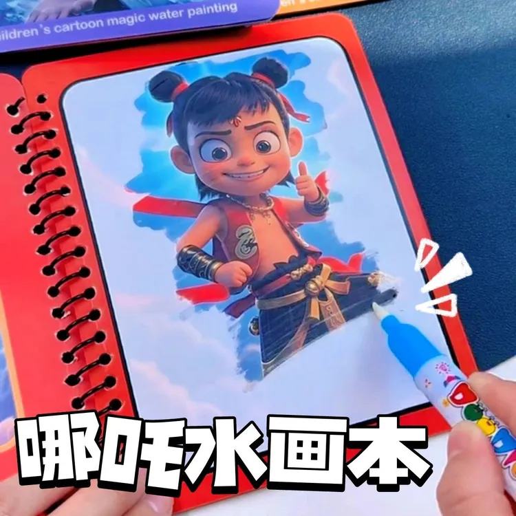 儿童神奇水画本哪吒魔童闹海主题清水涂画益智玩具书描红本可反复