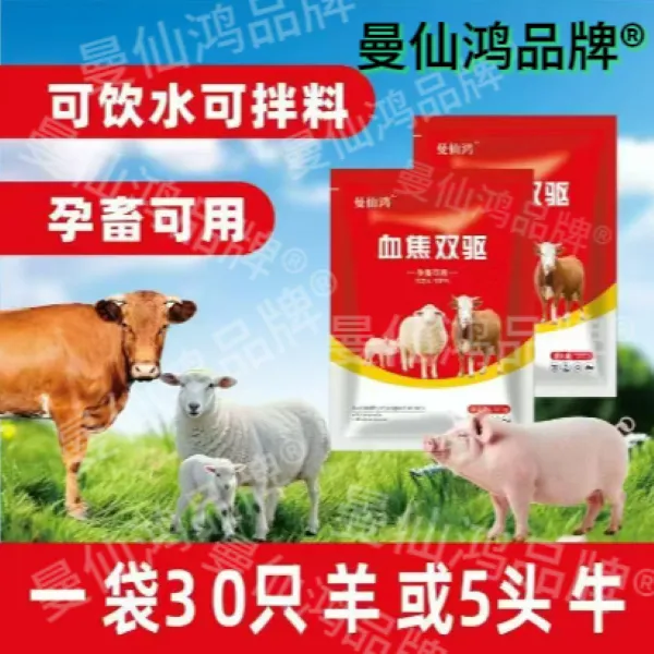 血焦双驱（孕畜可以）猪牛羊通用