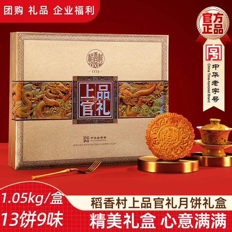 稻香村月饼礼盒【上品官礼1050g】三黄莲蓉苏式五仁中秋月饼送礼