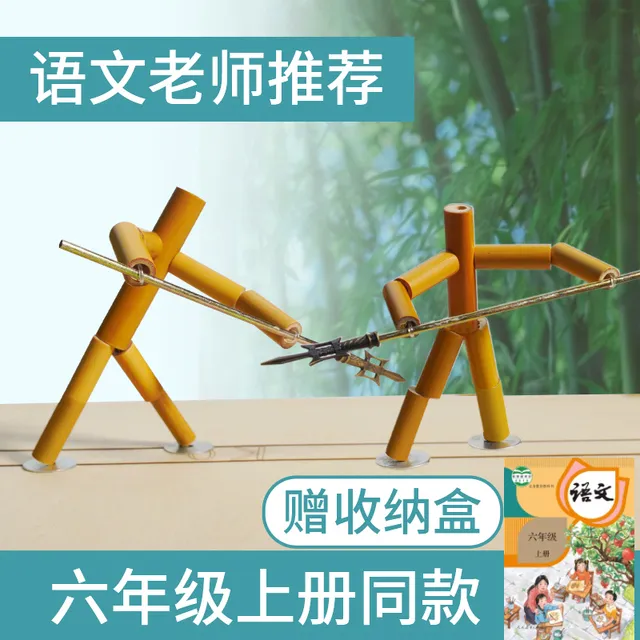 竹节人六年级对战玩具手工diy制作材料包小学生亲子互动益智游戏